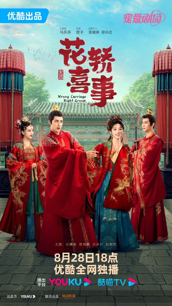 Wrong Carriage, Right Groom (2024 Chinese Drama)